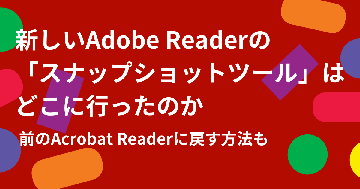 新しいAdobe Readerの「スナップショットツール」はどこに行ったのか/前のAcrobat Readerに戻す方法も