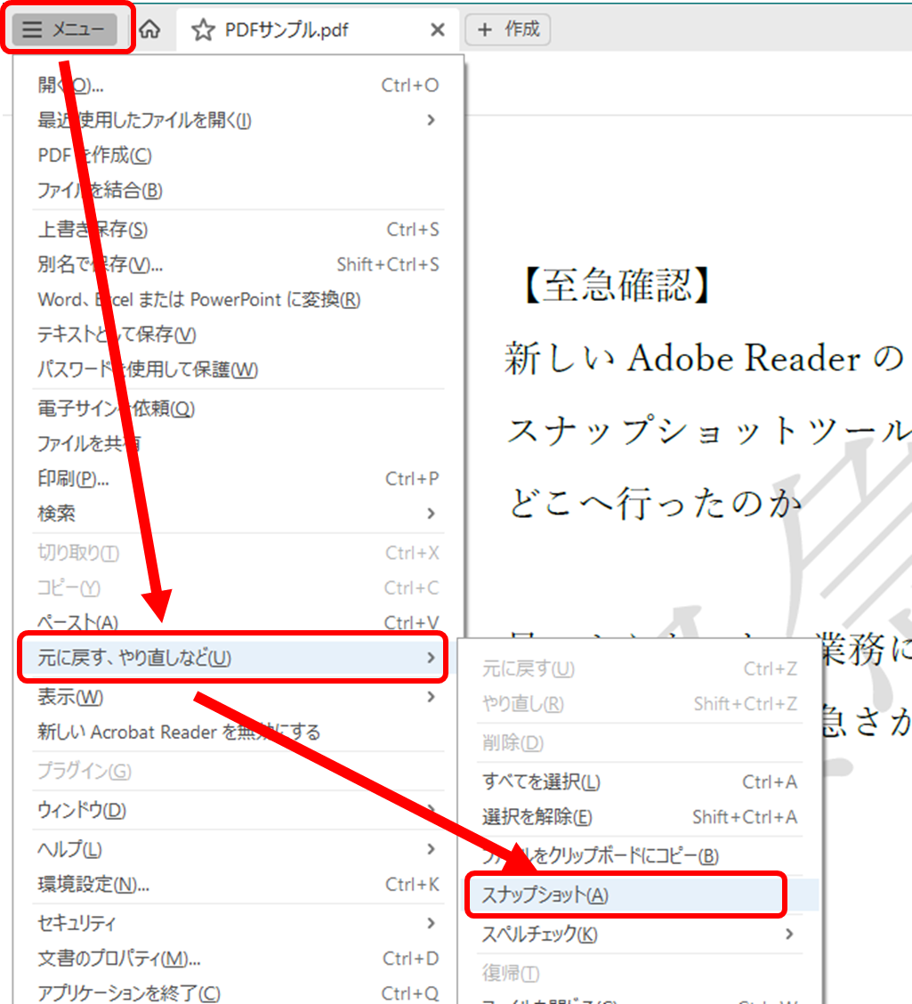 新しいAcrobat Readerのスナップショットツールの場所。メニュー→元に戻す、やり直しなど→スナップショット