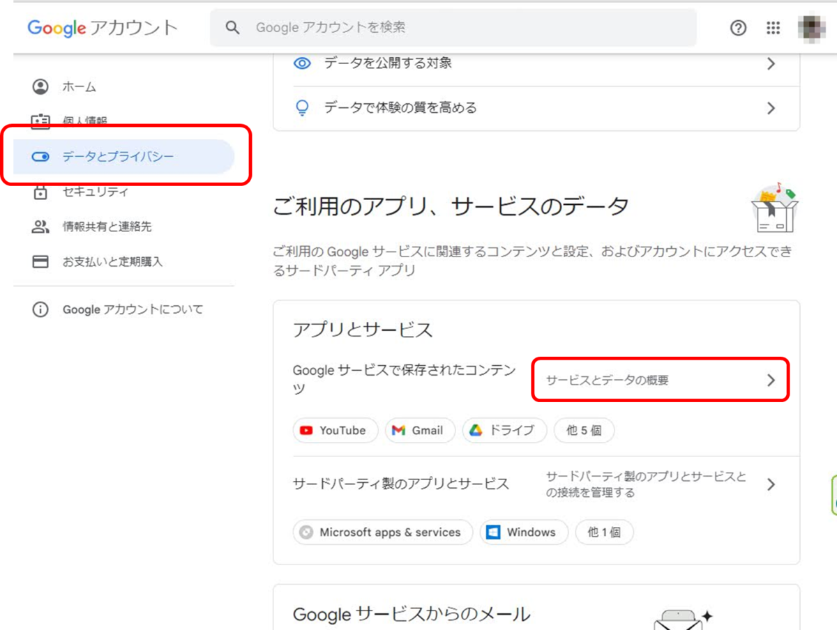 Googleアカウント
データとプライバシー
ご利用のアプリ・サービスのデータ
アプリとサービス
「サービスとデータの概要」に赤印