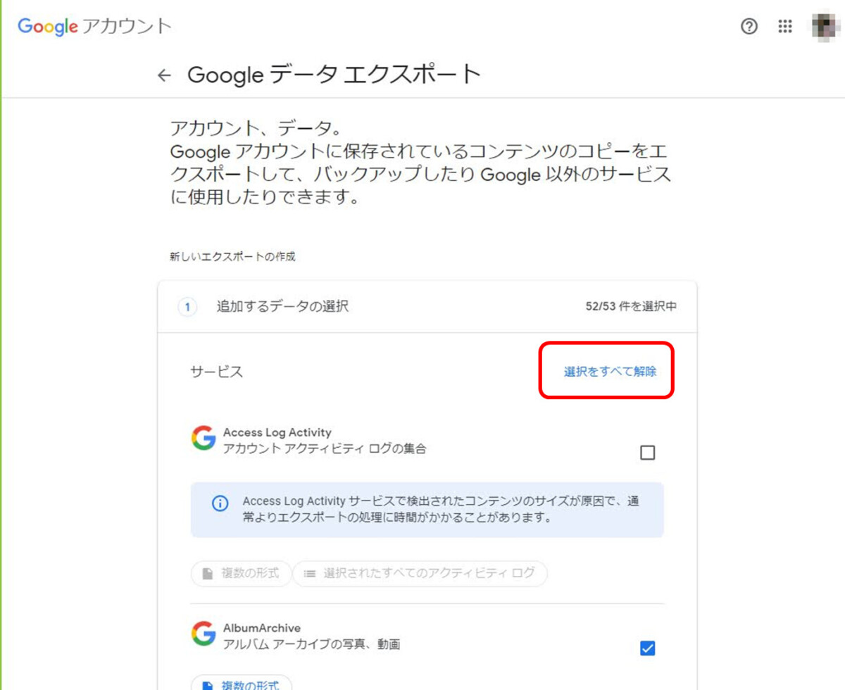 Googleアカウント
Googleデータエクスポート
「選択をすべて解除」に赤印