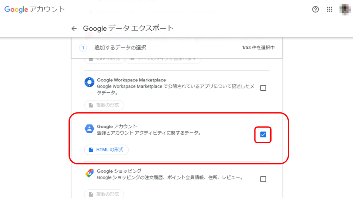 Googleアカウント
Googleデータエクスポート
追加するデータの選択
Googleアカウント　登録とアカウントアクティビティに関するデータにチェック