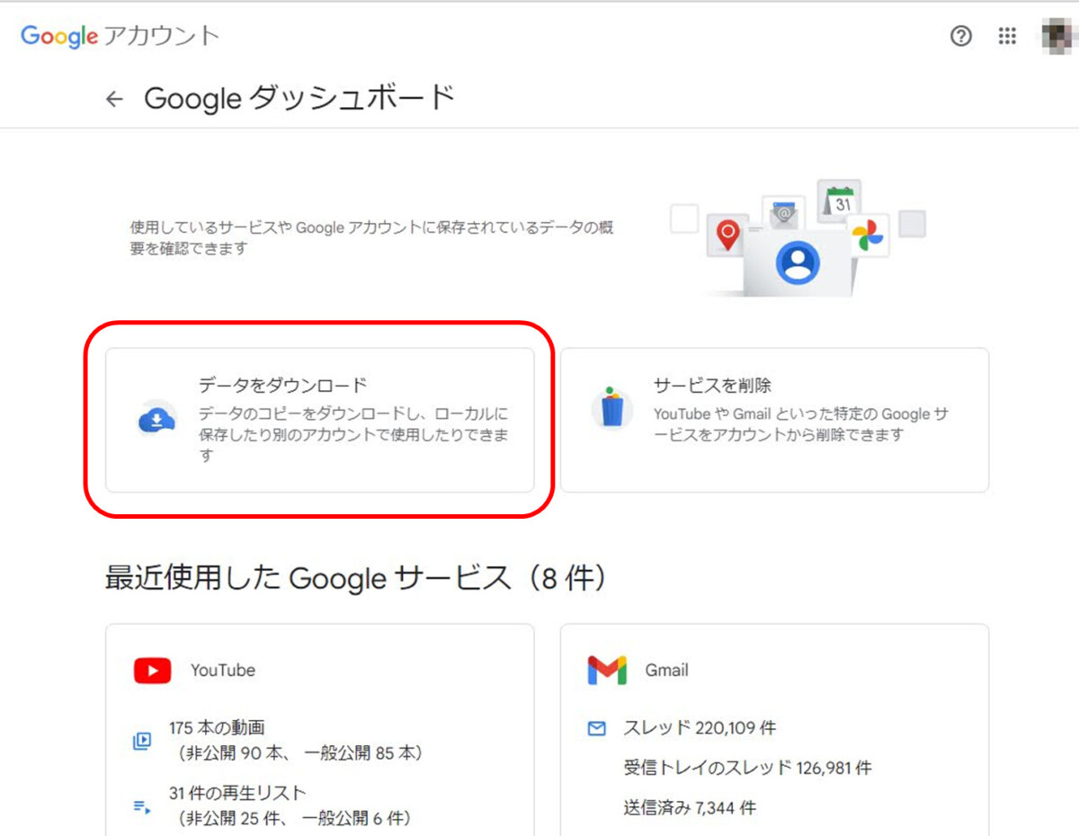 Googleアカウント
Googleダッシュボード
「データをダウンロード」に赤印