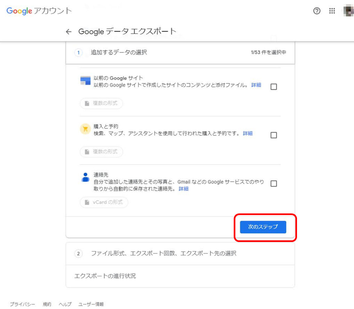 Googleアカウント
Googleデータエクスポート
次のステップに赤印