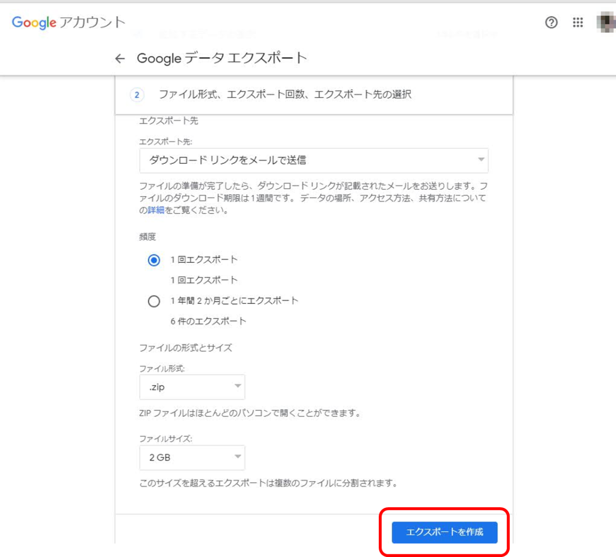 Googleアカウント
Googleデータエクスポート
ファイル形式、エクスポート回数、エクスポート先の選択