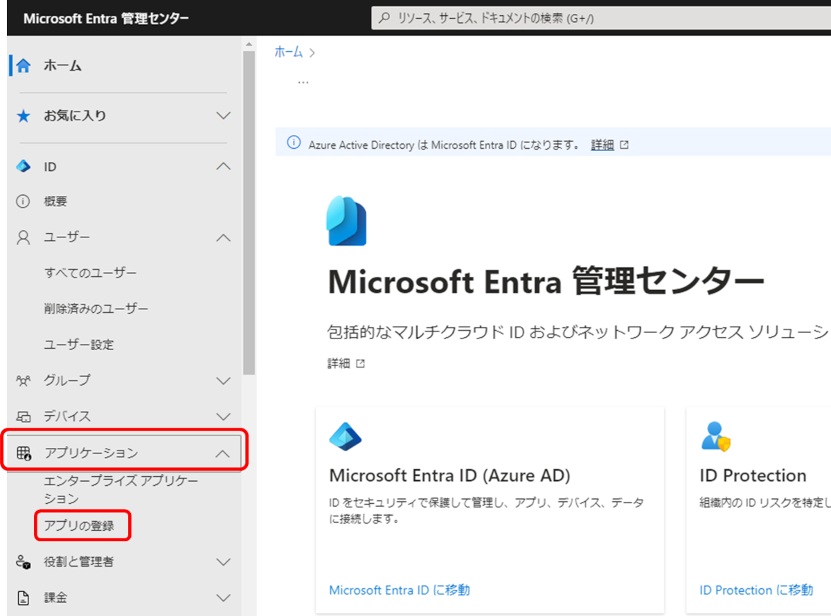 Microsoft Entra管理センター
アプリケーション　アプリの登録