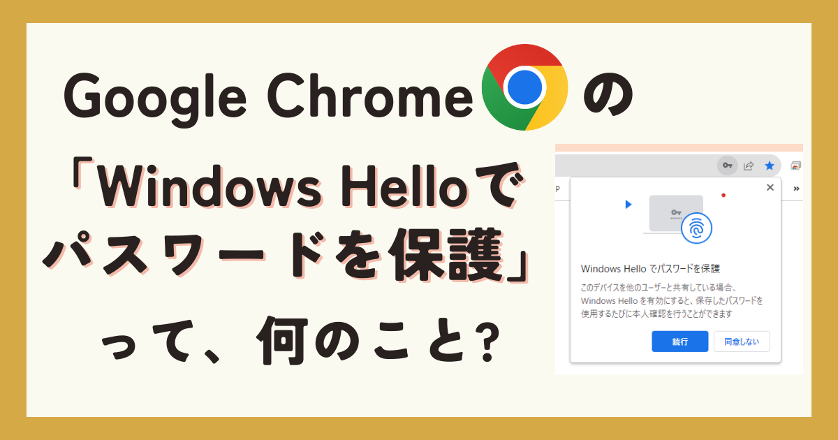 Chromeの「Windows Helloでパスワードを保護」って何のこと?