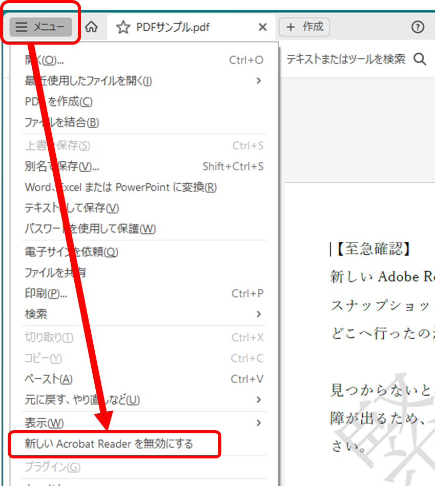 新しいAcrobat Reader
右上メニュー
新しいAcrobat Readerを無効にする