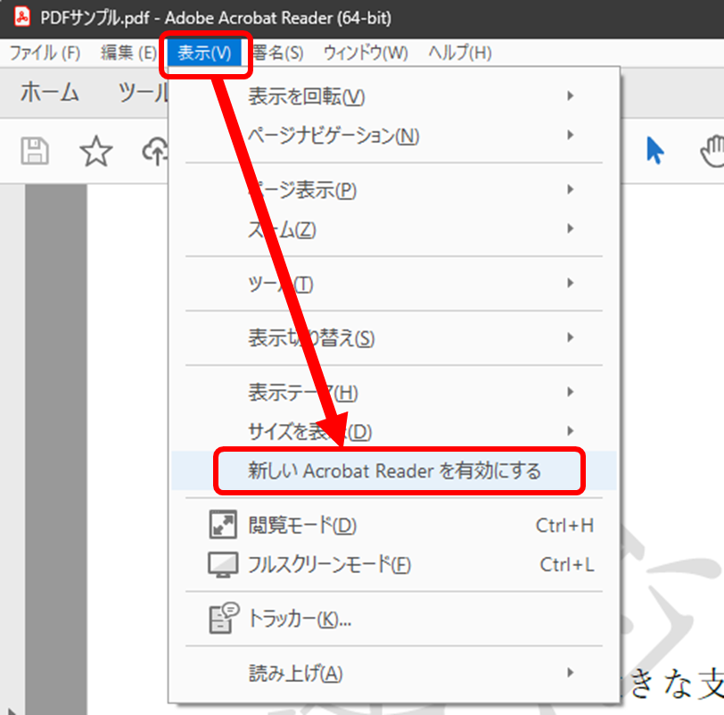 表示
新しいAcrobat Readerを有効にする