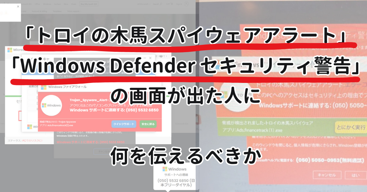 トロイの木馬」など”偽の警告画面”が出た人に、何を伝えるべきか ...