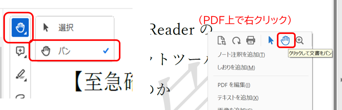 手のひらツールの場所。クイックメニューバーの手のひらマークを押して、パンを選択。
または、PDF上で右クリック、パンを選択