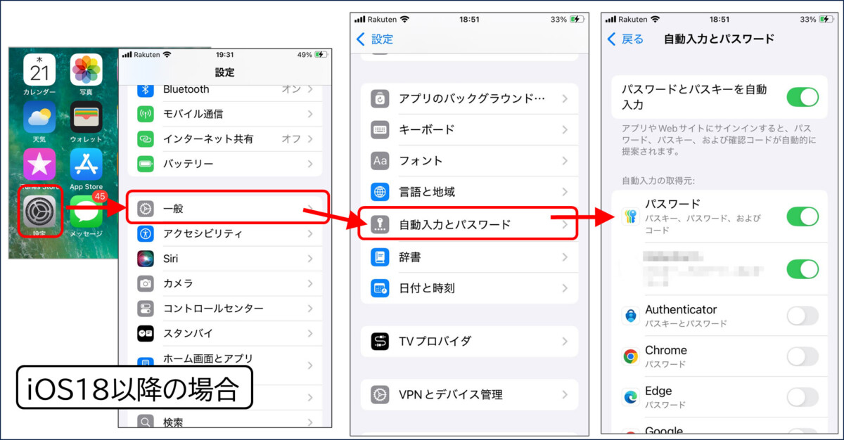 iOS18以降の場合のパスワード自動入力元の切り替え
設定→一般→自動入力とパスワード