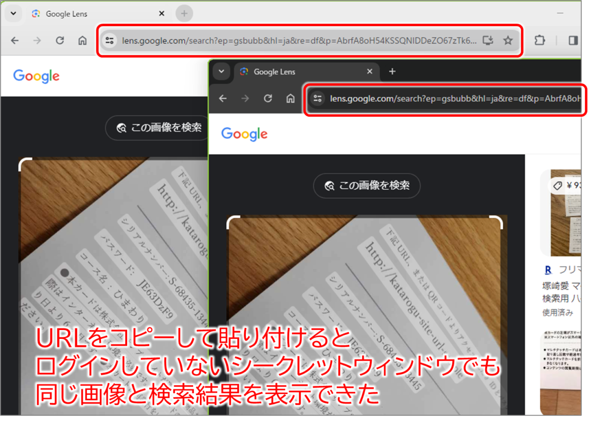 Googleレンズの検索結果のURLは、ログインしていないプライベートタブでも元の画像が閲覧可能