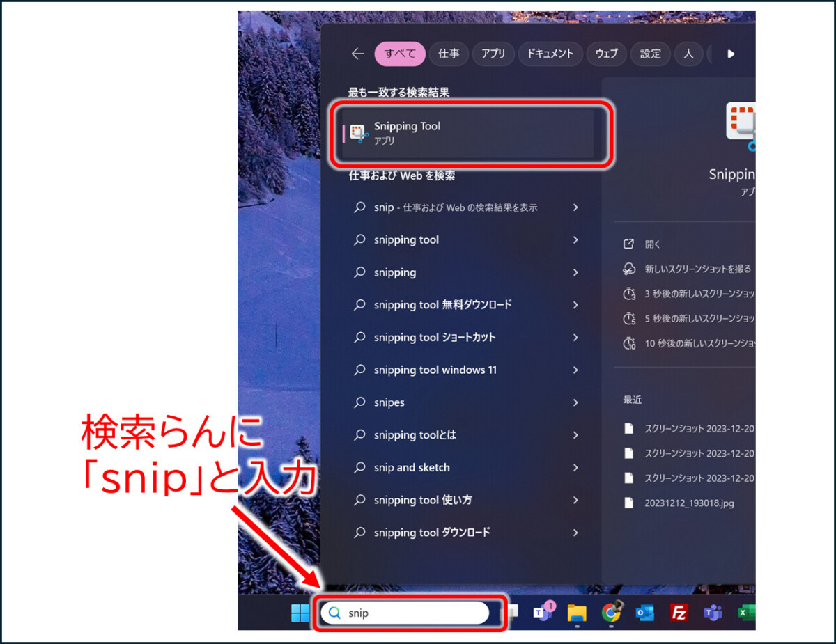 検索らんに「snip」と入力