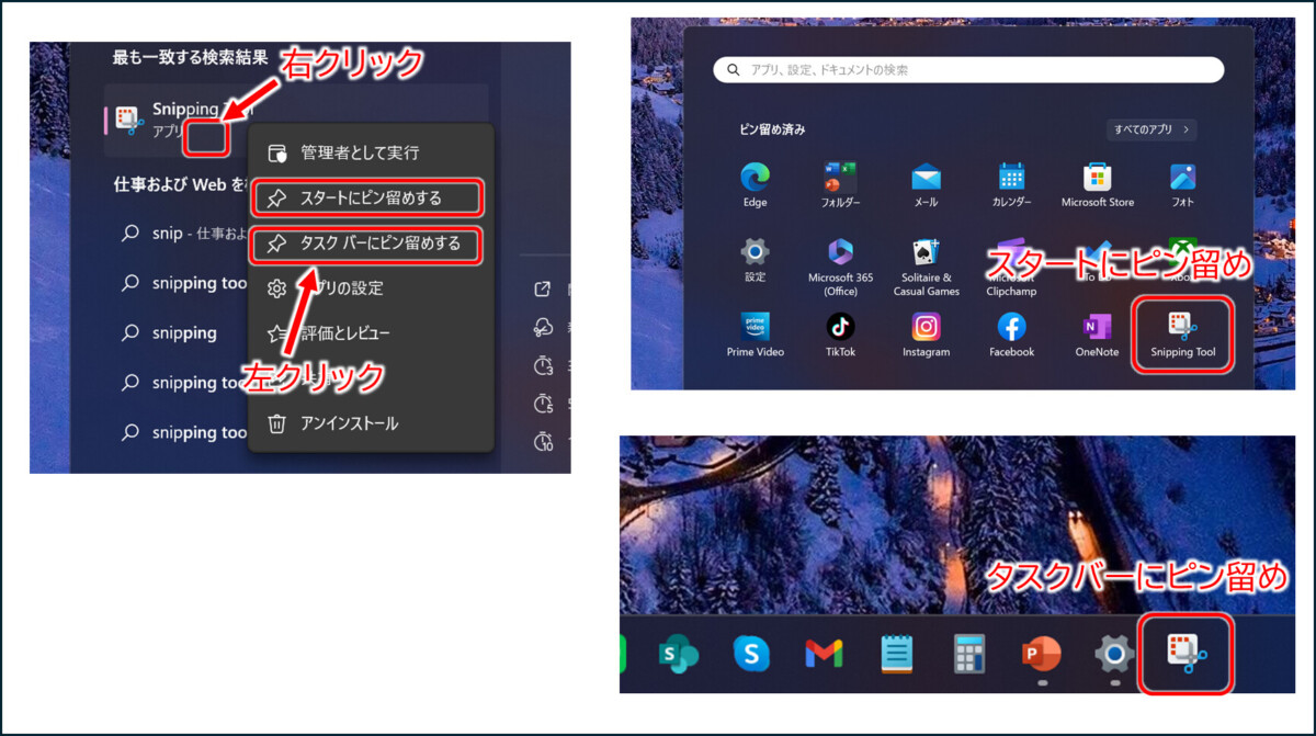 検索して出したSnipping Toolを右クリック
スタートにピン留め　か　タスクバーにピン留めを左クリック
スタートにピン留めされたようす
タスクバーにピン留めされたようす