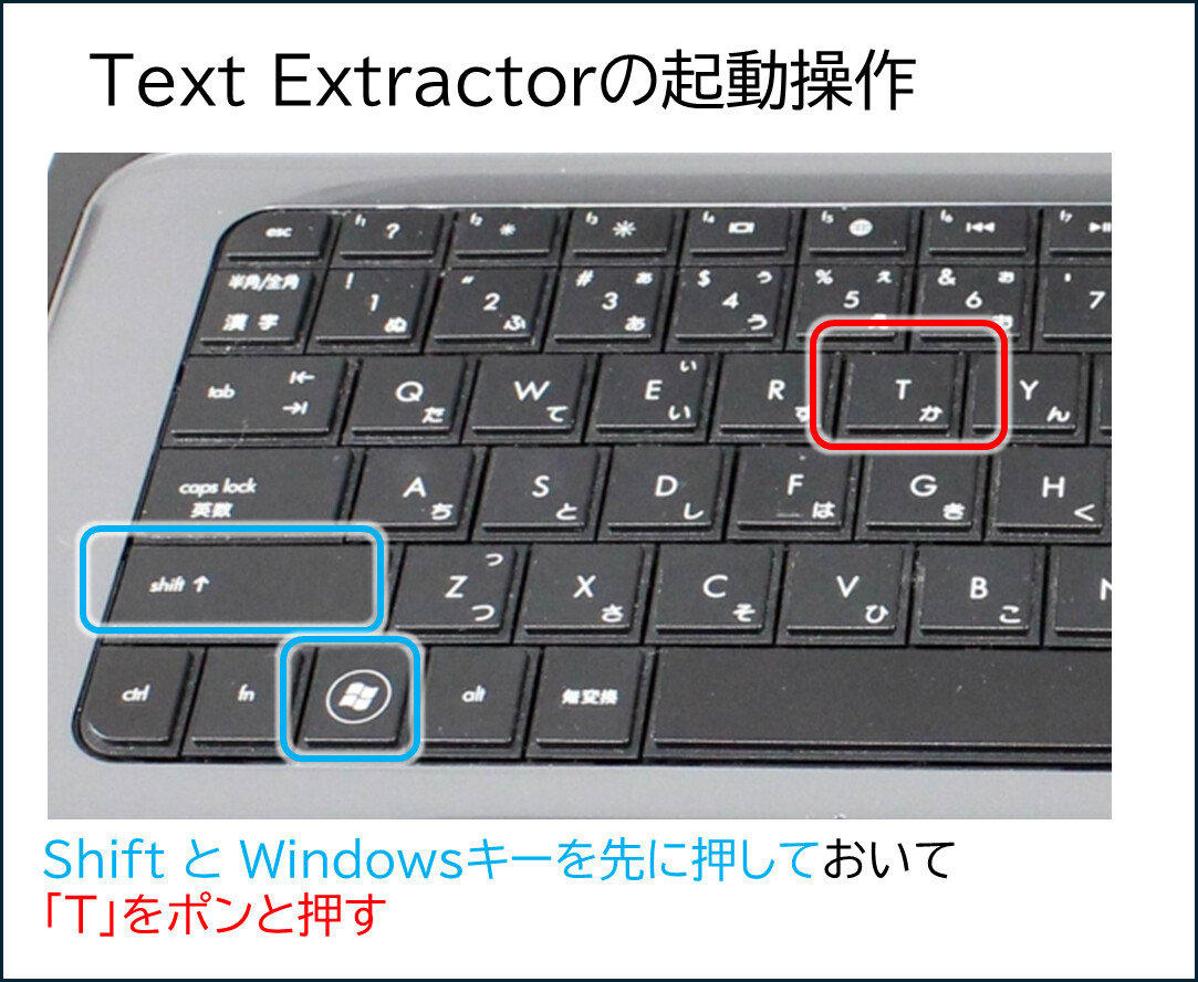 Text Extractorの起動操作
ShiftとWindowsキーを先に押しておいて、Tをポンと押す