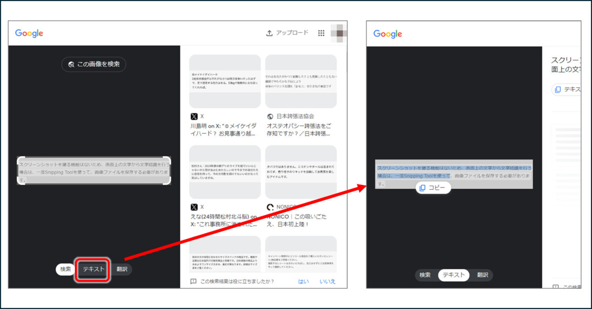 Googleレンズ 検索結果の画面の「テキスト」をクリックすると、文字がコピーできるようになる