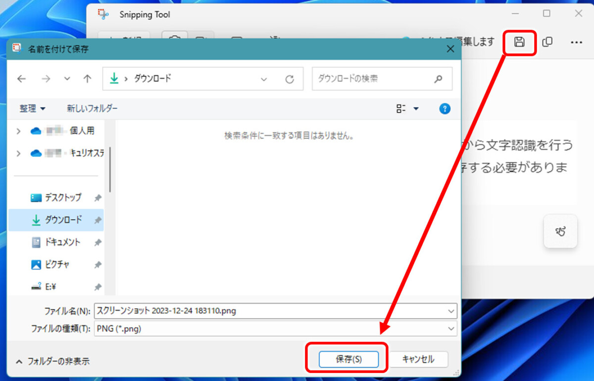 Snipping Tool フロッピーディスクのマークをクリック　名前を付けて保存