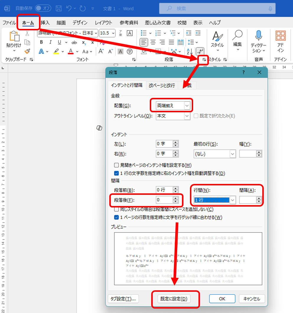 Microsoft Word
ホーム　段落グループの右下ボタン　配置　両端ぞろえ　段落後0pt 行間1行　既定に設定