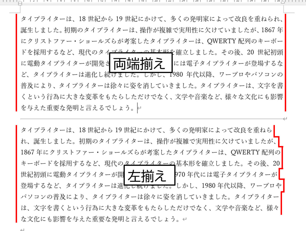 上・両端揃えにした段落
文章の左端と右端が、ともにまっすぐにそろっている。
下・左揃えにした段落
文章の左端はまっすぐにそろっているが、右端はガタガタと段差がついている