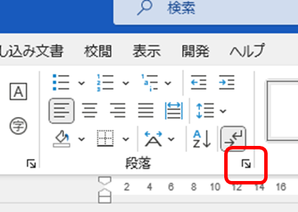 Microsoft Word リボン　段落グループの右下ボタン