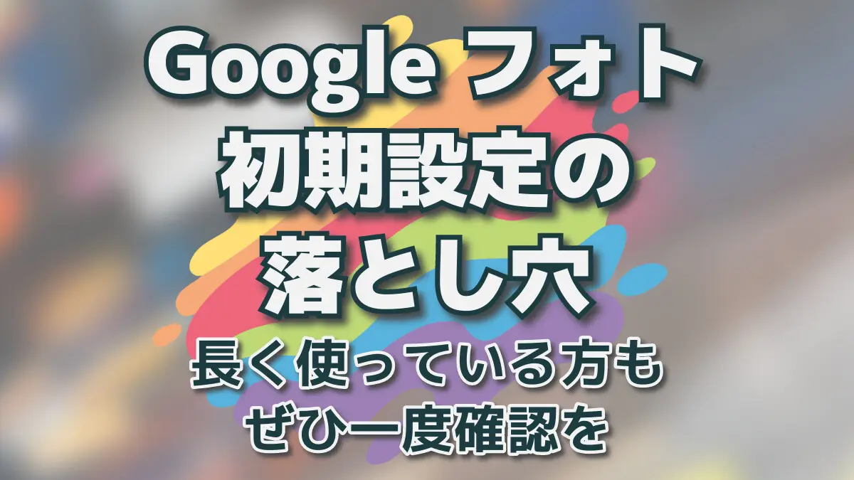 googlephoto セットアップ 人気 解像度低い