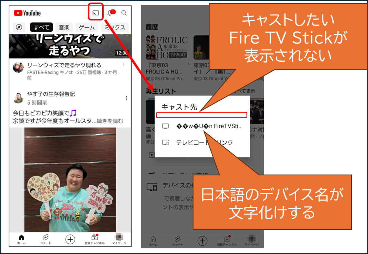 Android版YouTubeアプリ
キャストしたいFire TV Stickが表示されない
日本語のデバイス名が文字化けする

