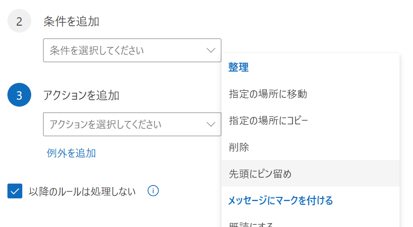 新しいOutlook 新規ルールの作成画面
アクションを追加
先頭にピン留め