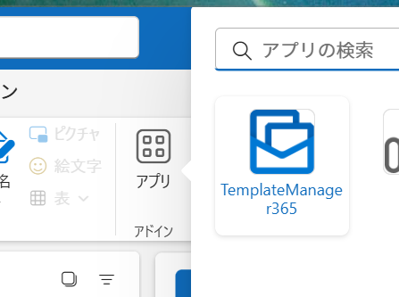 新しいOutlook
アプリ→TemplateManager365