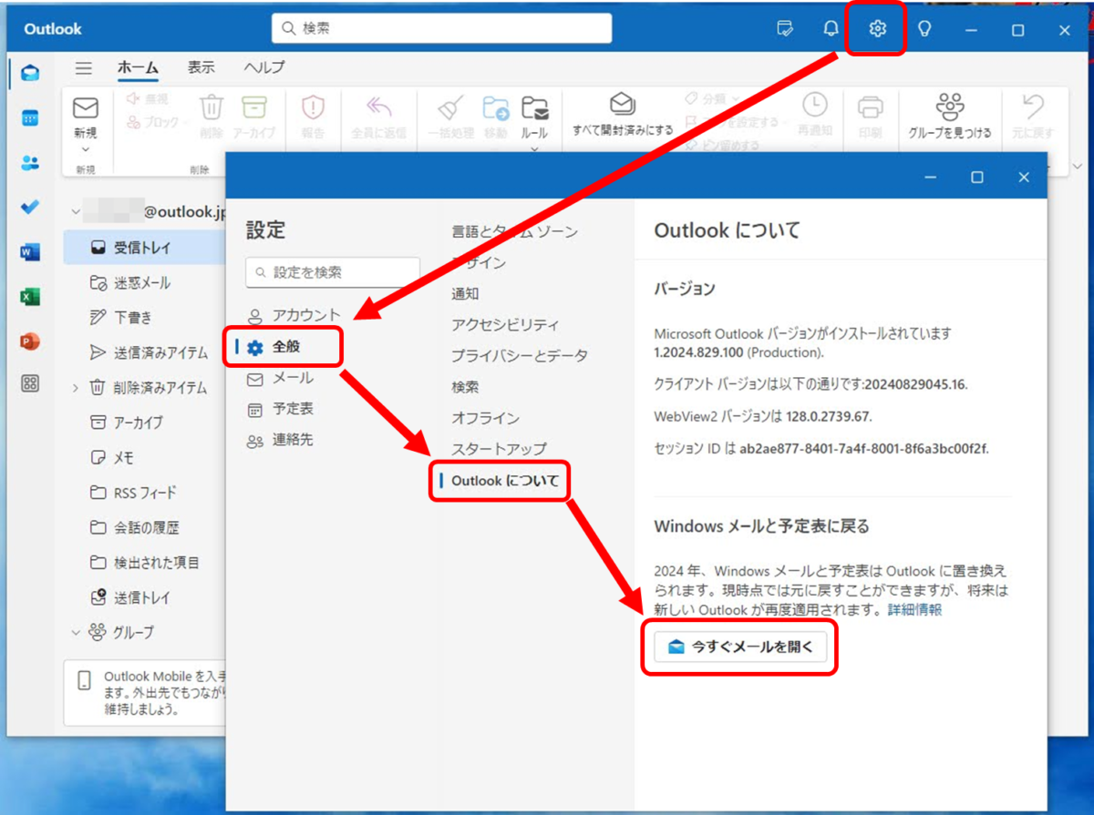 新しいOutlook
設定→全般→Outlookについて→今すぐメールを開く