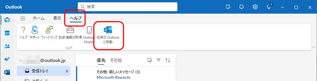 新しいOutlook ヘルプ　従来のOutlookに移動