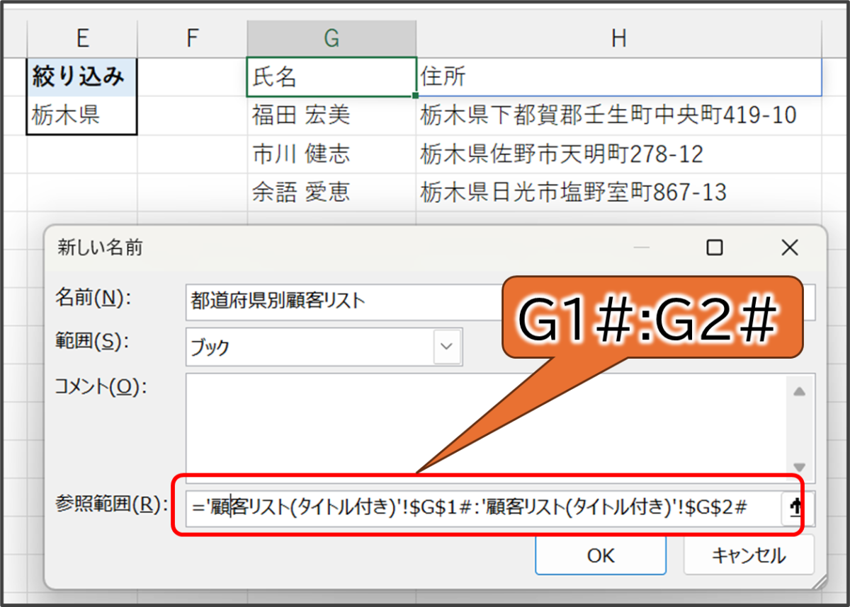 G1#:G2#を名前として定義する