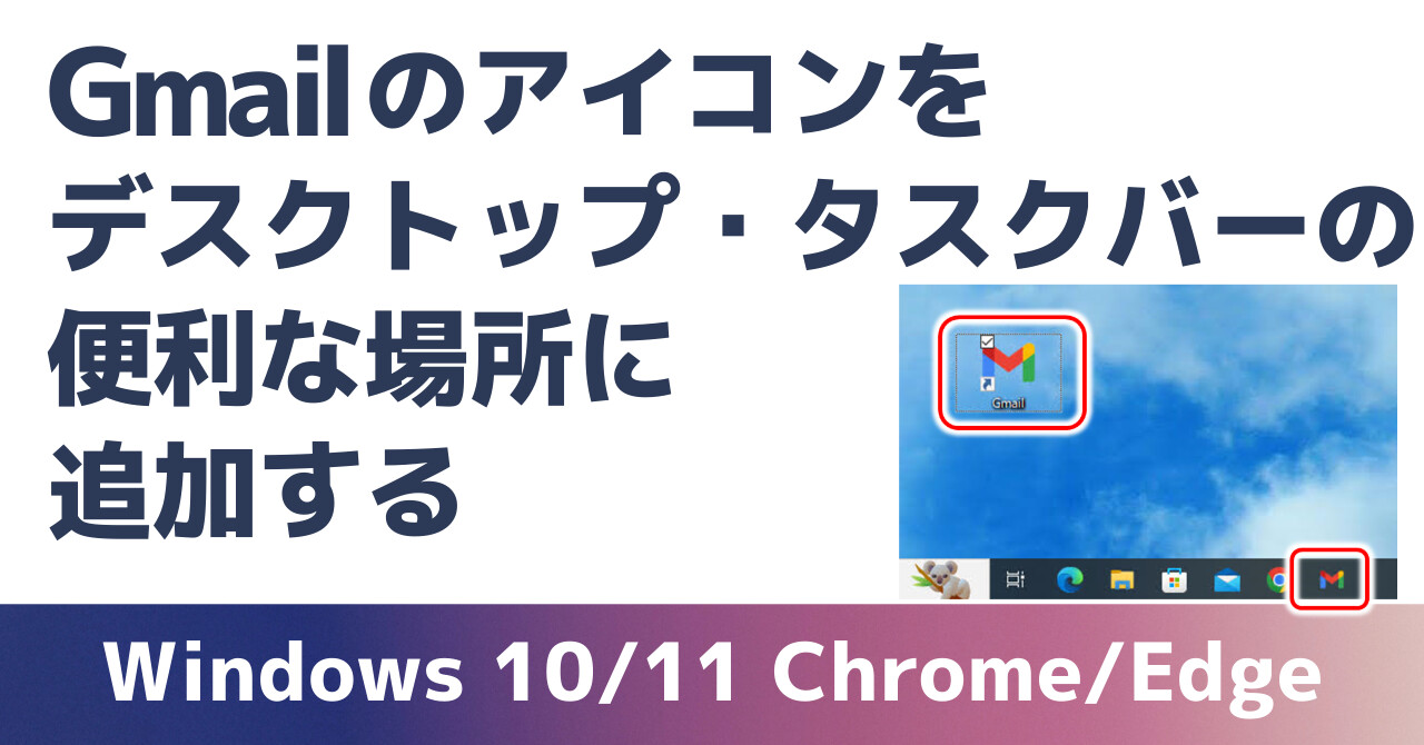 Gmailのアイコンを、デスクトップやタスクバーの便利な場所に追加する Windows 10/11 Chrome/Edge