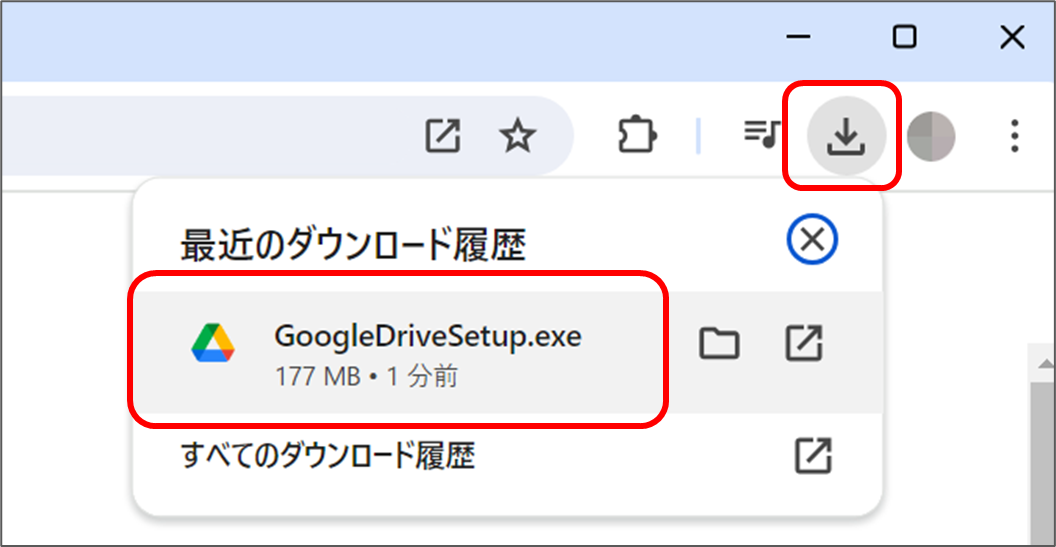 ダウンロードボタンを押す
最近のダウンロード履歴
GoogleDriveSetup.exeをクリックして実行