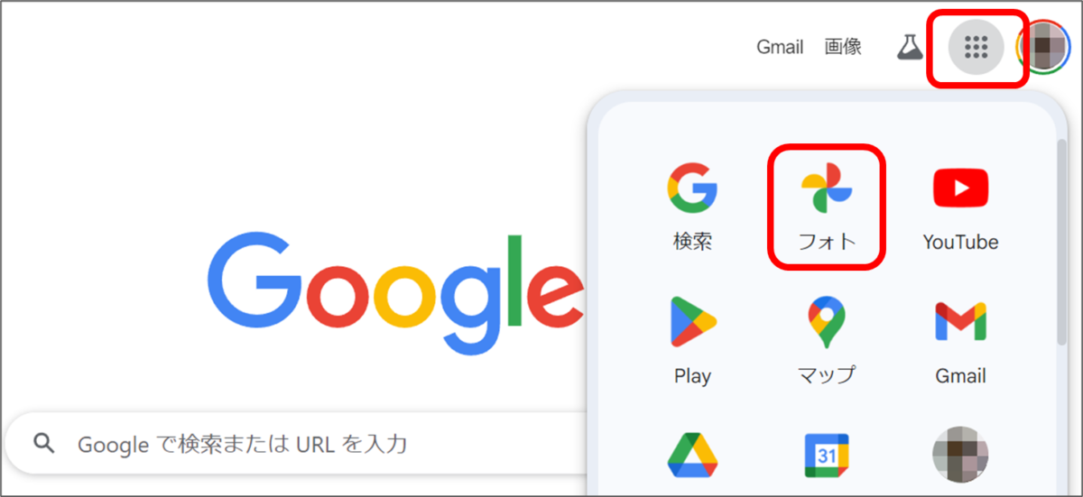 Google検索画面の右上、9つの点をクリックすると、「フォト」がある