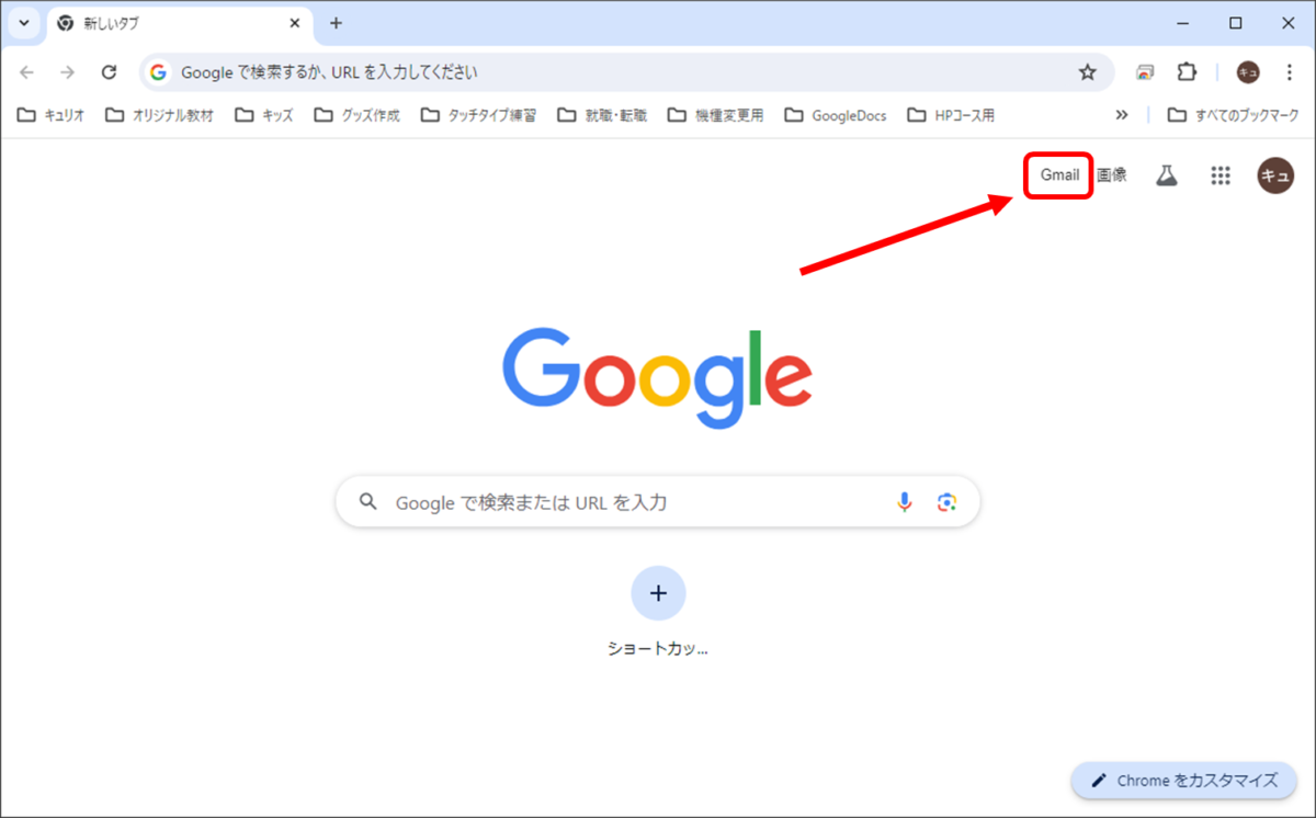Googleのトップ画面の右上にある「Gmail」の文字をクリック