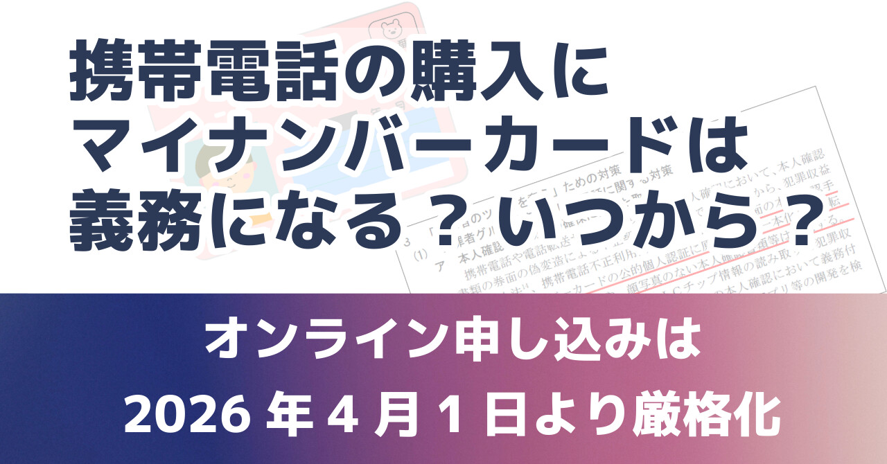 携帯電話の購入にマイナンバーカードは義務になる? いつから? オンライン申し込みは 2026年4月1日より厳格化