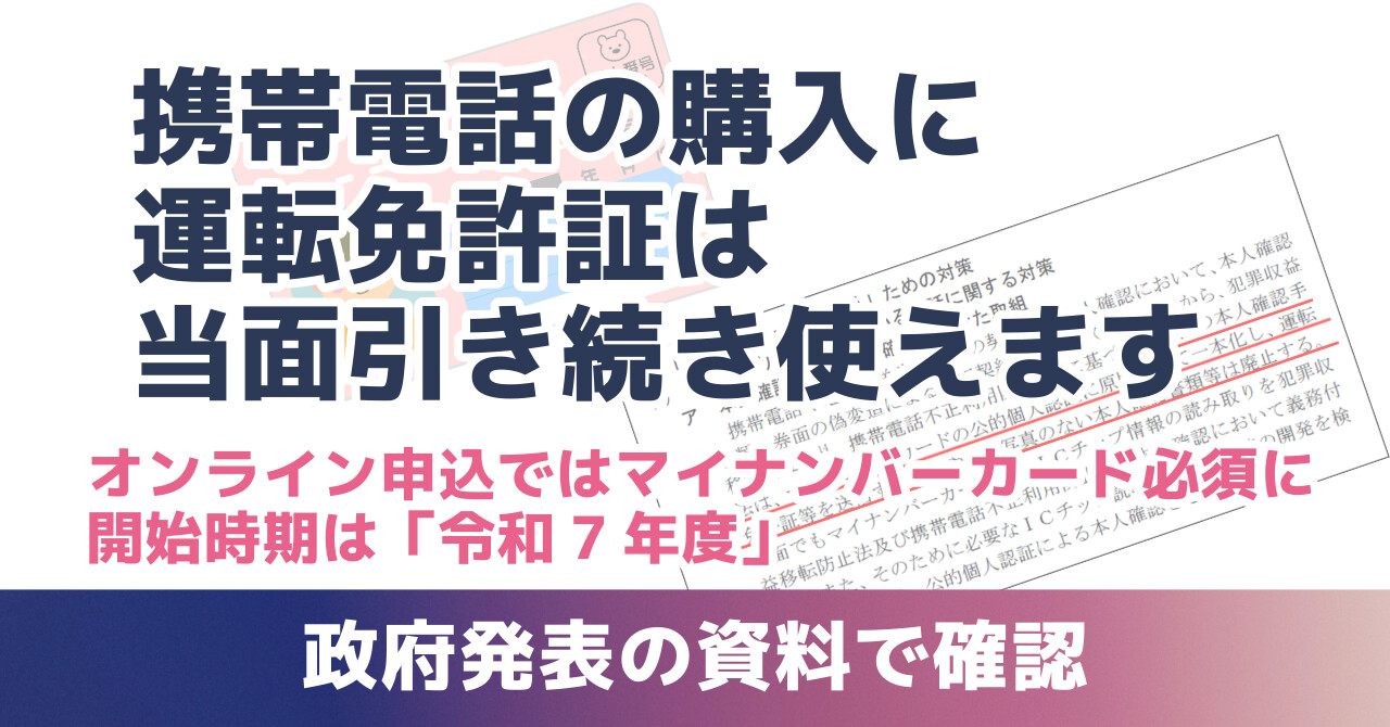 携帯電話の購入に運転免許証は当面引き続き使えます。オンライン申込はマイナンバーカード必須に。開始時期は「令和7年度」