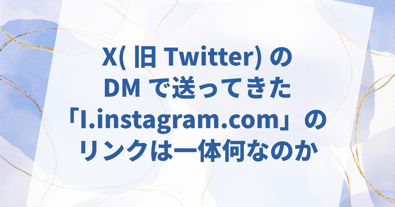 X(旧Twitter)のDMで送ってきたI.instagram.com」のリンクは一体何なのか