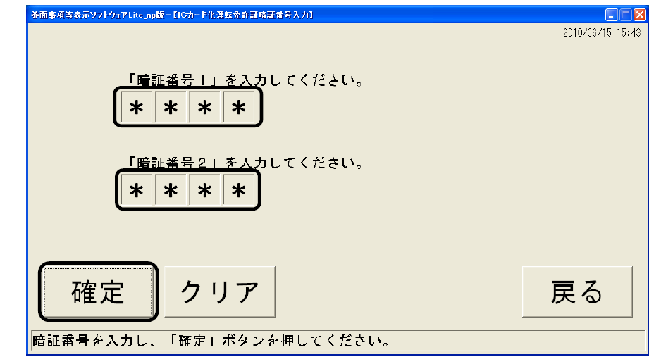 運転免許証のICチップを読み取る画面
暗証番号１を入力してください。
暗証番号２を入力してください。