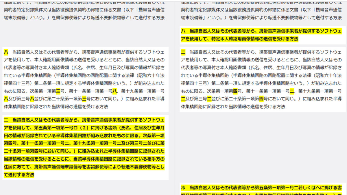 携帯音声通信事業者による契約者等の本人確認等及び携帯音声通信役務の不正な利用の防止に関する法律施行規則
令和8年4月1日施行予定の条文の新旧比較 第三条