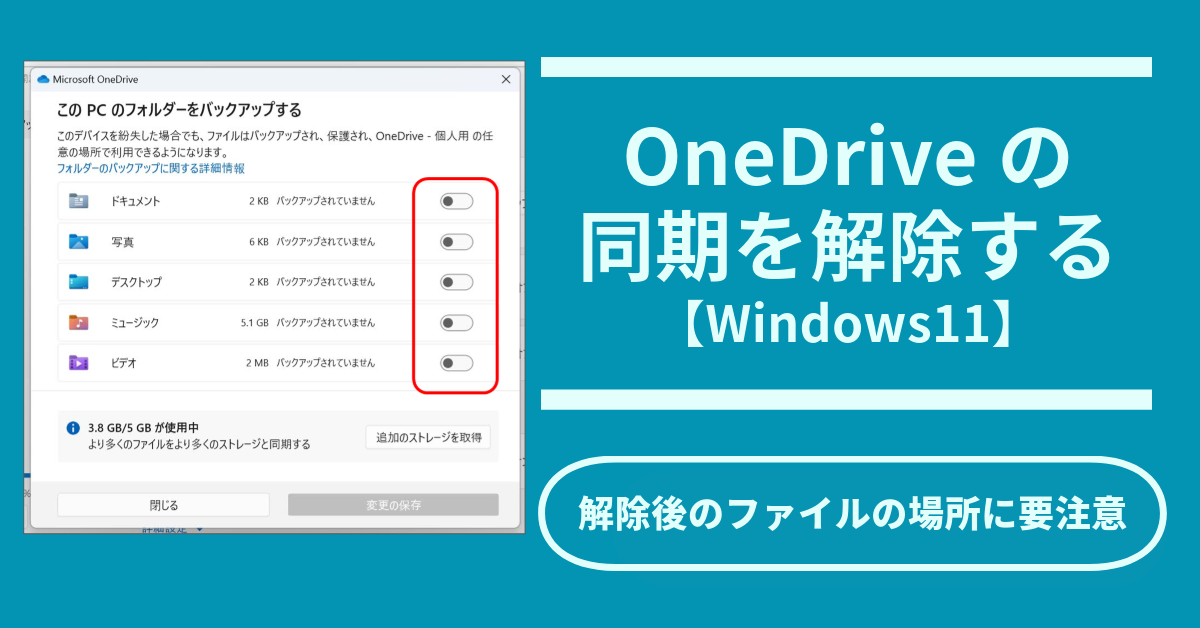 OneDriveの同期を解除する【Windows 11】解除後のファイルの場所に注意