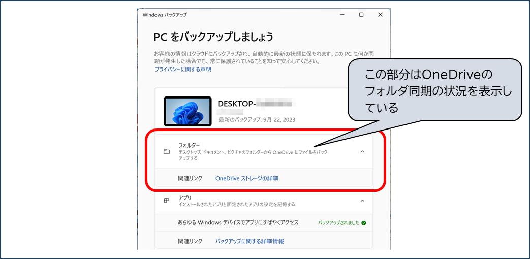 Windowsバックアップ
フォルダー
この部分はOneDriveのフォルダ同期の状況を表示している
