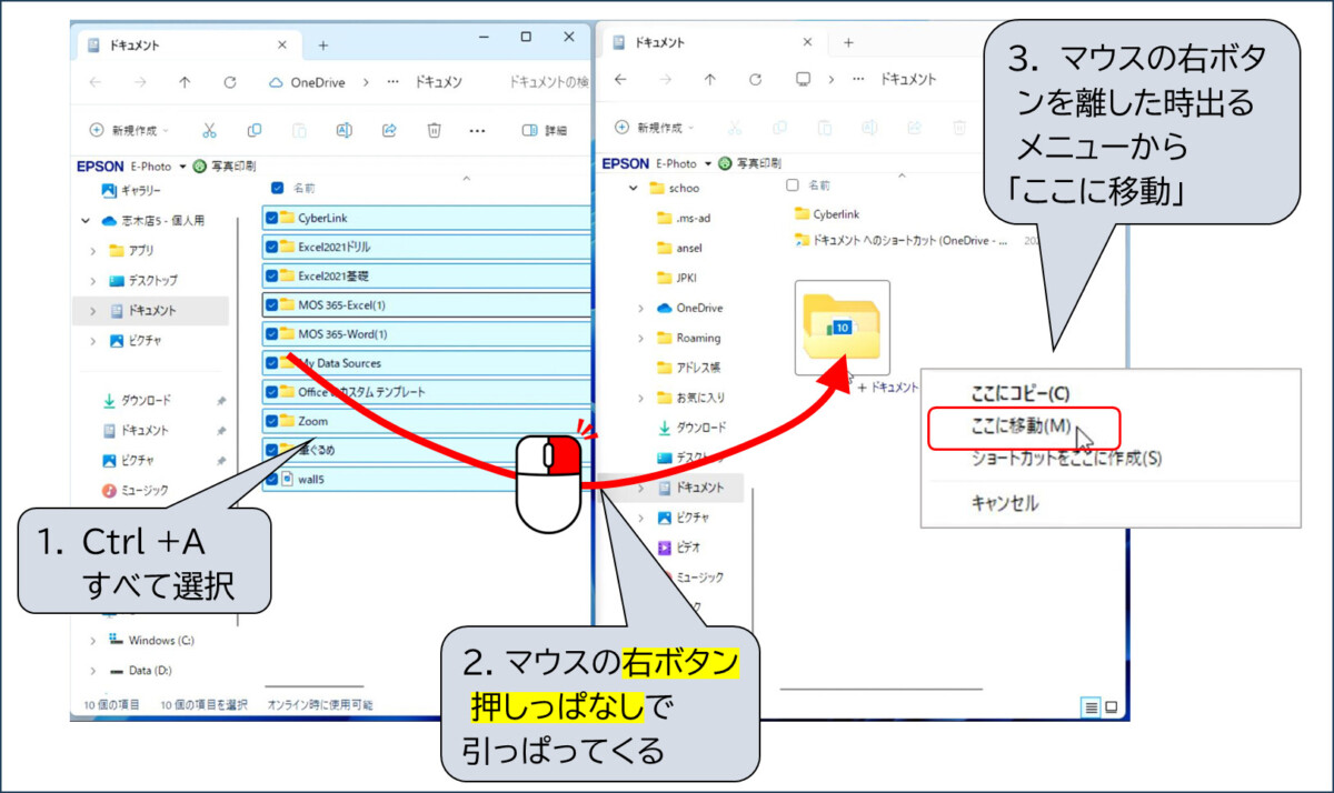 Ctrl +A　すべて選択
2. マウスの右ボタン押しっぱなしで引っぱってくる
3.　マウスの右ボタンを離した時出るメニューから「ここに移動」


