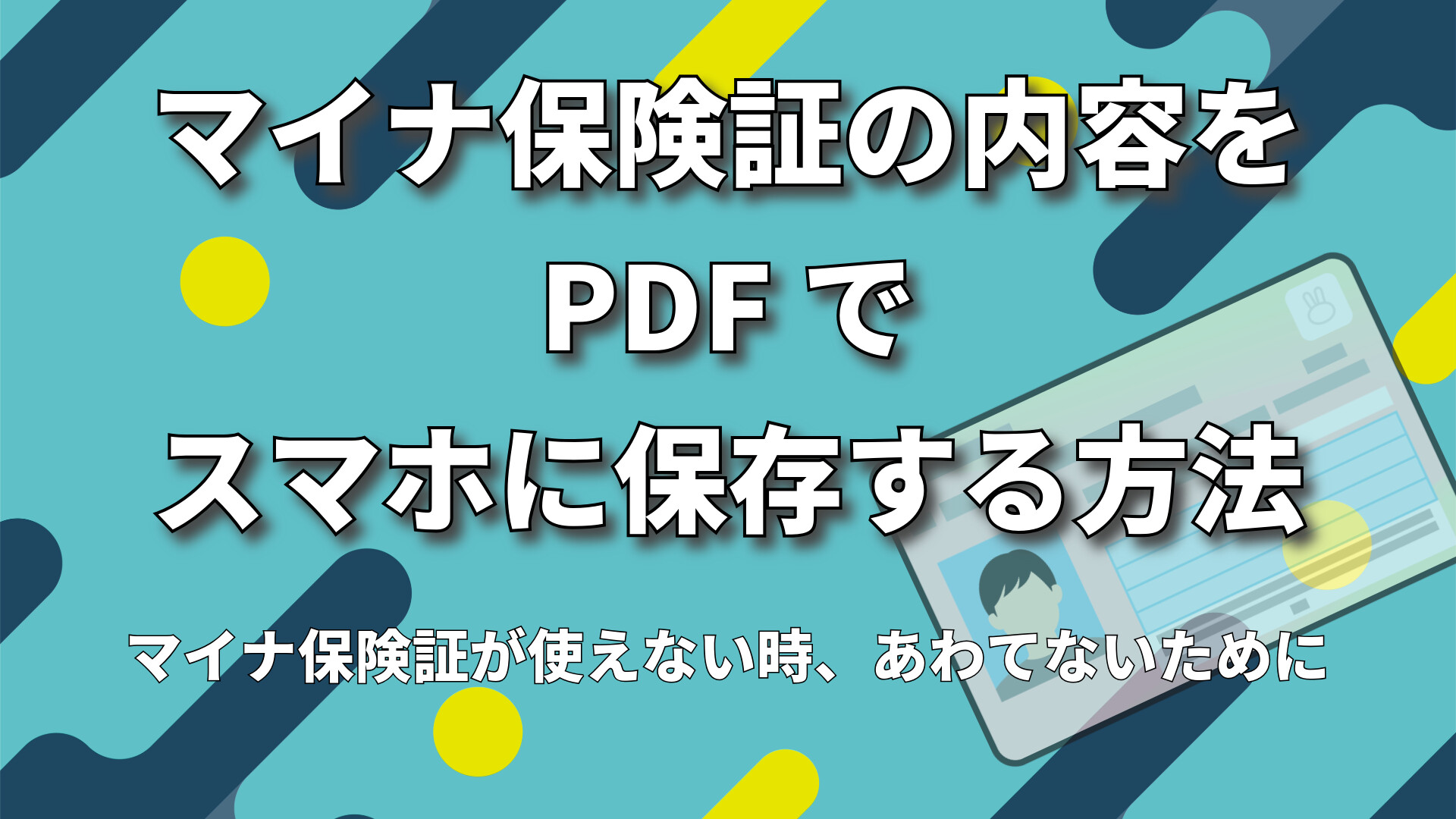 マイナ保険証の内容をスマホに保存する方法・マイナ保険証が通らない時あわてないために