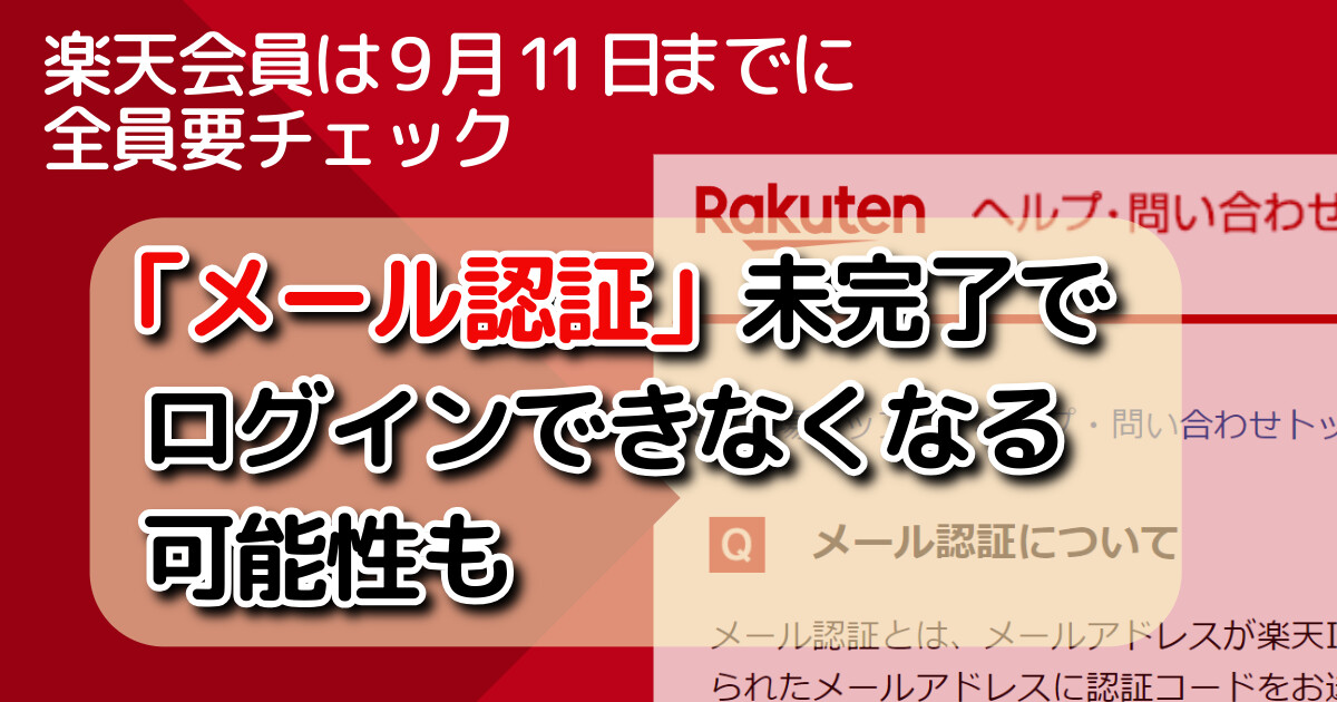 楽天会員は9月11日までに全員要チェック。「メール認証」未完了でログインできなくなる可能性も