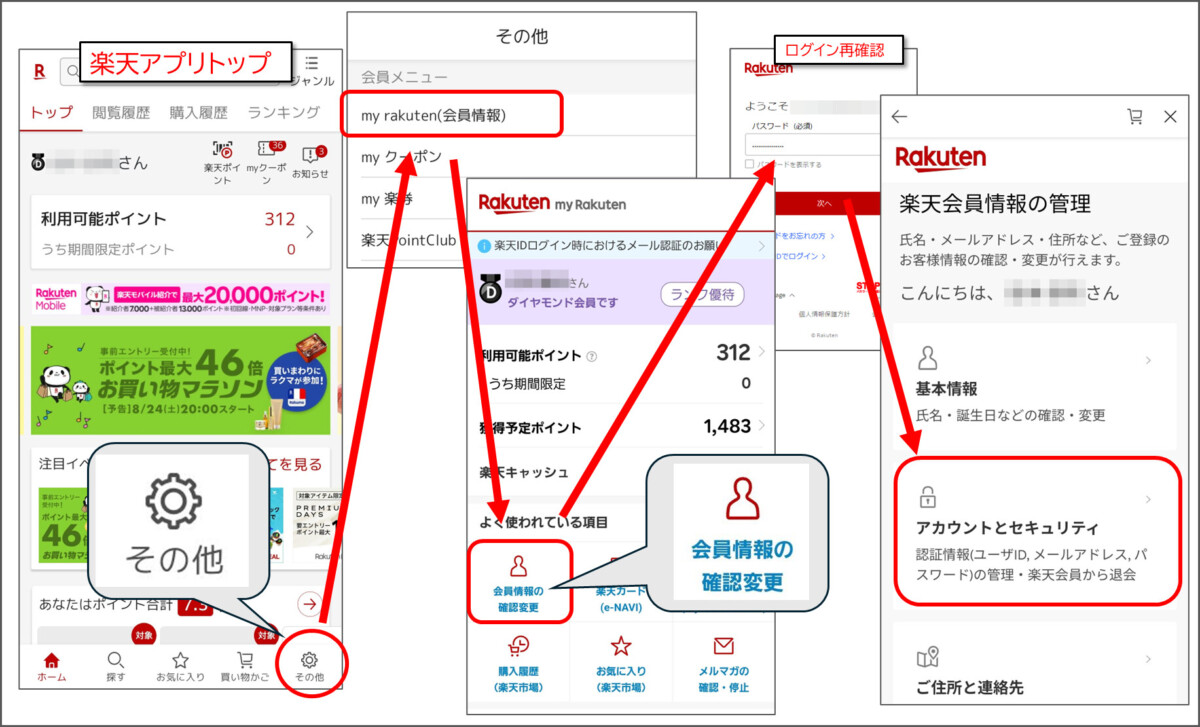 楽天　アカウントとセキュリティにたどりつく手順
楽天アプリトップ
右下の歯車「その他」
my rakuten(会員情報)
会員情報の確認変更

