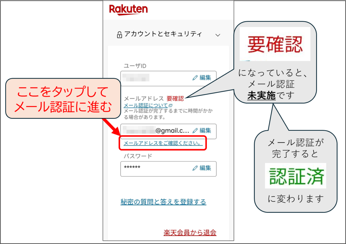 Rakuten
アカウントとセキュリティ
メールアドレス　要確認
要確認になっているとメール認証未実施です。
メールアドレスをご確認ください。
ここをタップしてメール認証に進む