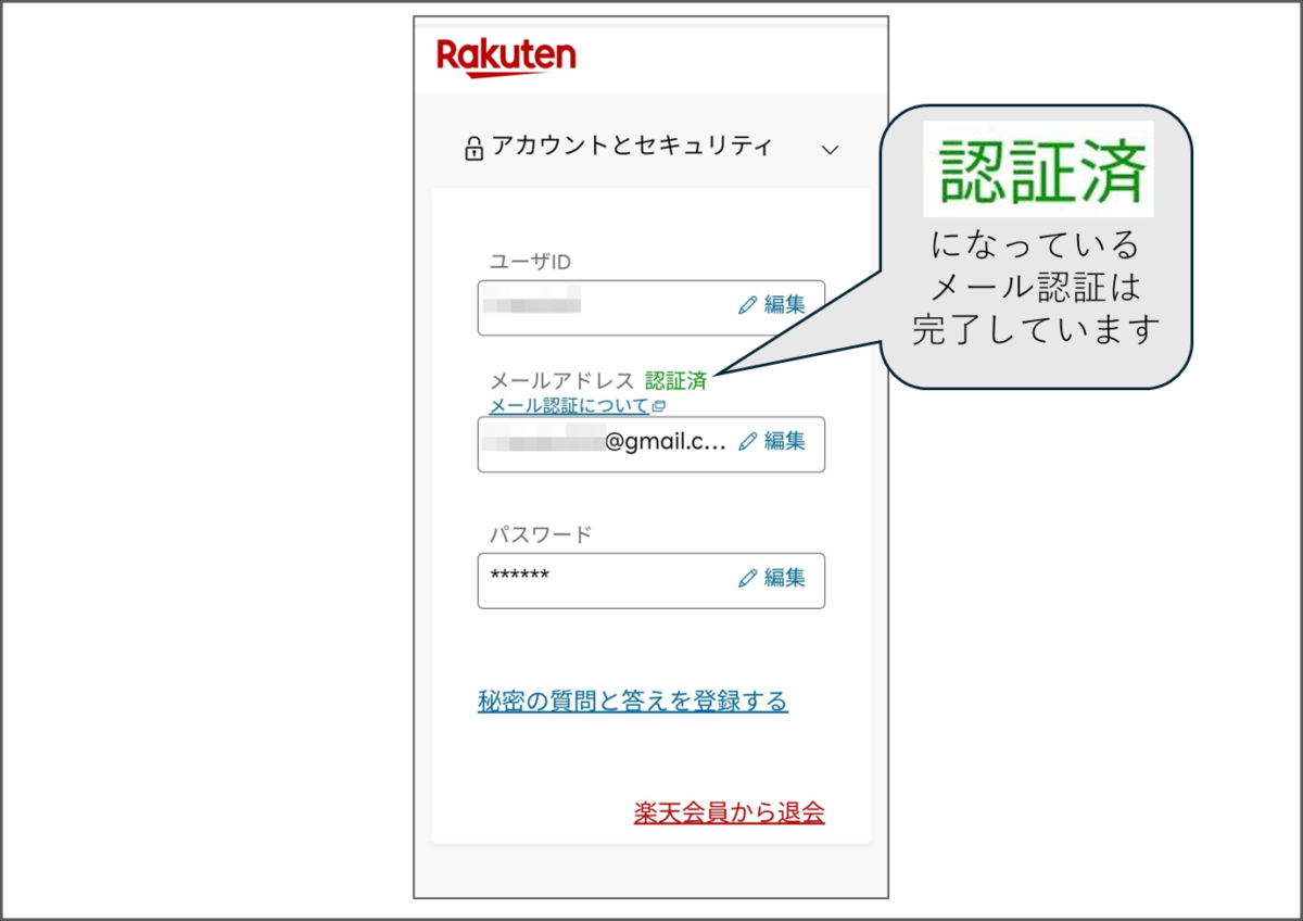 Rakuten
アカウントとセキュリティ
メールアドレス　認証済
認証済になっているので、メール認証は完了しています