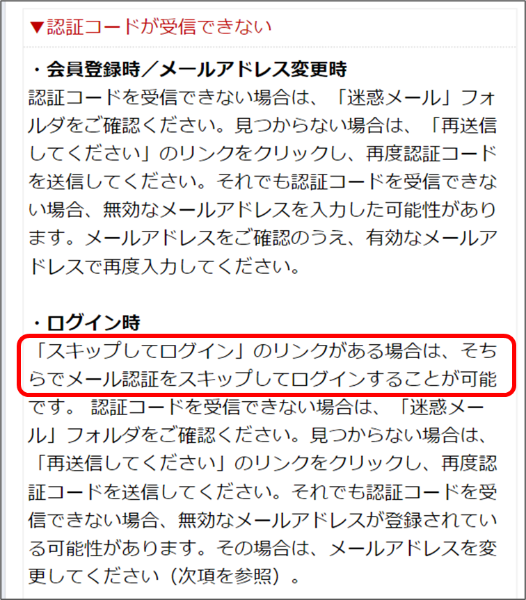 ·ログイン時
「スキップしてログイン」のリンクがある場合は、そちらでメール認証をスキップしてログインすることが可能です。