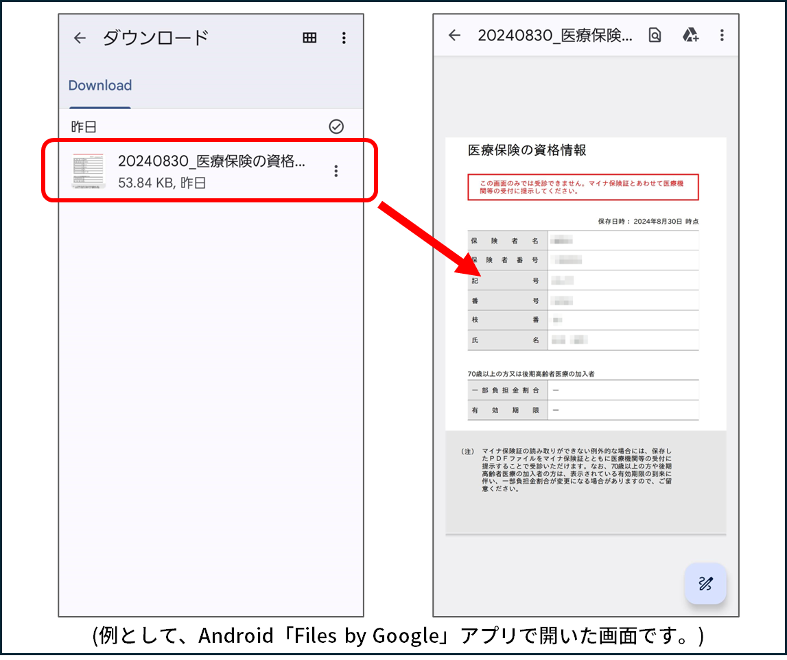 ダウンロードフォルダの中
医療保険の資格…という名前のファイルをタップ
医療保険の資格情報　ファイルが表示されているようす